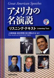 【新品】アメリカの名演説　リスニング・テキスト　上岡伸雄/編著　田村理香/編著　佐久間みかよ/編著　ピーター・セラフィン/問題作成