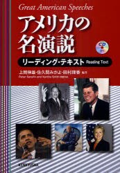 【新品】アメリカの名演説　リーディング・テキスト　上岡伸雄/編著　佐久間みかよ/編著　田村理香/編著　ピーター・セラフィン/問題作成