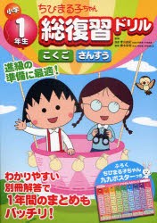 【新品】ちびまる子ちゃん小学1年生総復習ドリル　こくご　さんすう　青山由紀/問題監修　細水保宏/問題監修