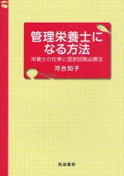 【新品】【本】管理栄養士になる方法　栄養士の仕事と国家試験必勝法　河合知子/著