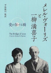 メレル・ヴォーリズと一柳満喜子　愛が架ける橋　Grace　Nies　Fletcher/著　平松隆円/監訳