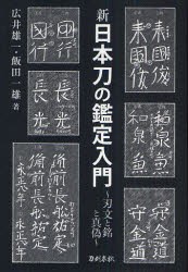 【新品】【本】新日本刀の鑑定入門　刃文と銘と真偽　新装版　広井雄一/著　飯田一雄/著