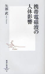 携帯電磁波の人体影響　矢部武/著