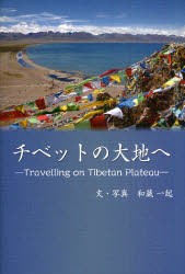 チベットの大地へ　和蔵一起/文・写真