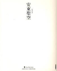 【新品】安東聖空　安東聖空/〔書〕