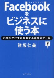 【新品】Facebookをビジネスに使う本 お金をかけずに集客する最強のツール ダイヤモンド社 熊坂仁美／著