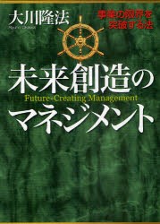 【新品】【本】未来創造のマネジメント　事業の限界を突破する法　大川隆法/著