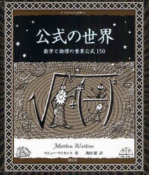 【新品】公式の世界　数学と物理の重要公式150　マシュー・ワトキンス/著　駒田曜/訳