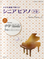 【新品】【本】大きな楽譜で弾けるシニアピアノ　下巻