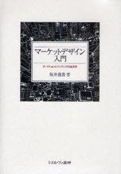 【新品】マーケットデザイン入門　オークションとマッチングの経済学　坂井豊貴/著