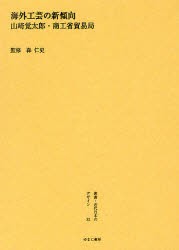 【新品】【本】叢書・近代日本のデザイン　32　復刻　海外工芸の新傾向　森仁史/監修