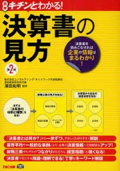 【新品】決算書の見方 図解キチンとわかる! 決算書を読みこなせれば企業の情報はまるわかり! TAC株式会社出版事業部 澤田和明／監修