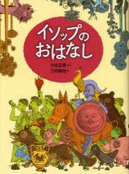 イソップのおはなし　イソップ/〔原作〕　小出正吾/ぶん　三好碩也/え