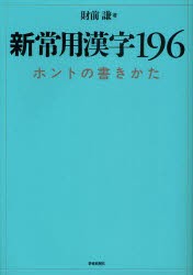 【新品】新常用漢字196　ホントの書きかた　財前謙/著