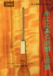 【新品】【本】木工技能シリーズ　3　木工工具の知識と技能　アルバート・ジャクソン/著　デヴィド・デイ/著