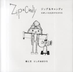 【新品】Zip&Candy ロボットたちのクリスマス 幻冬舎 にしのあきひろ／絵と文
