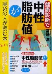 【新品】健康診断で中性脂肪値が高めの人が読む本　宮崎滋/著