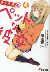 さくら荘のペットな彼女　4　鴨志田一/〔著〕