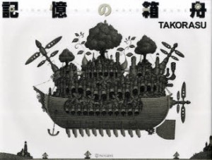 記憶の箱舟　TAKORASU/〔著〕
