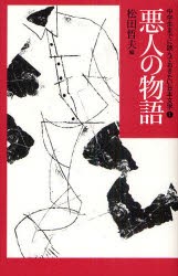 中学生までに読んでおきたい日本文学　1　悪人の物語　松田哲夫/編