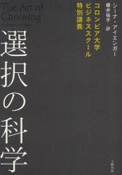 選択の科学　コロンビア大学ビジネススクール特別講義　シーナ・アイエンガー/著　櫻井祐子/訳