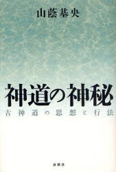 【新品】神道の神秘　古神道の思想と行法　新装版　山蔭基央/著