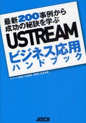 【新品】【本】USTREAMビジネス応用ハンドブック　最新200事例から成功の秘訣を学ぶ　ヒマナイヌ/監修　米田智彦/著　伊藤学/著　岩沢卓/