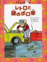 レトロと謎のボロ車　エミリー・ロッダ/作　さくまゆみこ/訳　たしろちさと/絵