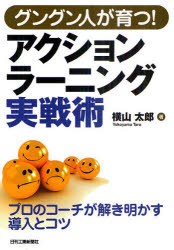 【新品】グングン人が育つ!アクションラーニング実戦術　プロのコーチが解き明かす導入とコツ　横山太郎/著