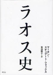 【新品】【本】ラオス史　マーチン・スチュアート‐フォックス/著　菊池陽子/訳