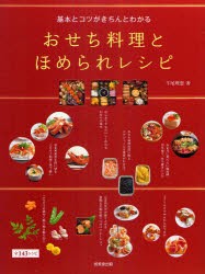 基本とコツがきちんとわかるおせち料理とほめられレシピ　全143レシピ　牛尾理恵/著