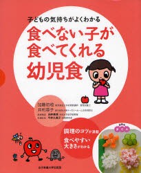 【新品】食べない子が食べてくれる幼児食　子どもの気持ちがよくわかる　加藤初枝/著　井桁容子/著　向井美惠/医療指導　今井久美子/料理