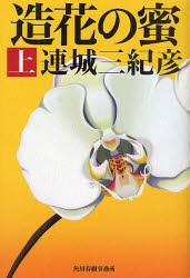 【新品】造花の蜜　上　連城三紀彦/著