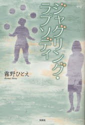 【新品】ジャグリング・ラプソディ　霧野ひとえ/著