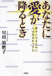 【新品】【本】あなたに愛が降るとき　幸せになるために人は生まれてきた　早川須磨子/著