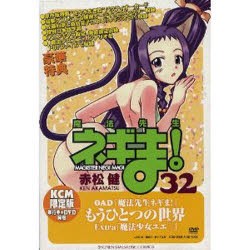 【新品】【本】魔法先生ネギま!　　32　DVD付限定版　赤松　健　著