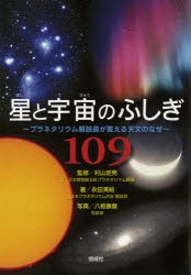 【新品】星と宇宙のふしぎ109　プラネタリウム解説員が答える天文のなぜ　村山定男/監修　永田美絵/著　八板康麿/写真