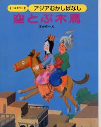 【新品】【本】アジアむかしばなし　オールカラー版　A−5　復刻　空とぶ木馬　ほか6へん