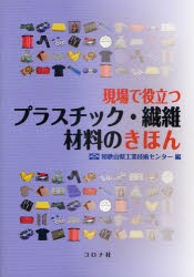 【新品】【本】現場で役立つプラスチック・繊維材料のきほん　和歌山県工業技術センター/編　中村允/編著　橘熊野/編著