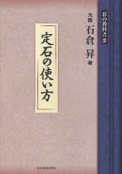 碁の教科書シリーズ　2　定石の使い方　石倉昇/著　日本囲碁連盟/編