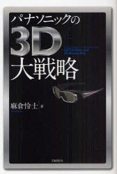 【新品】パナソニックの3D大戦略　麻倉怜士/著