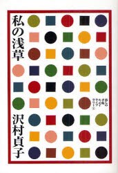 【新品】私の浅草　沢村貞子/著