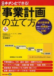 事業計画の立て方　図解キチンとできる!　新分野事業から事業の再構築までプロジェクト・リーダー必携!　吉田繁夫/著