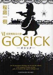 GOSICK　6　ゴシック・仮面舞踏会の夜　桜庭一樹/〔著〕