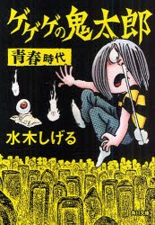 ゲゲゲの鬼太郎青春時代　水木しげる/〔作〕