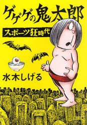 ゲゲゲの鬼太郎スポーツ狂時代　水木しげる/〔作〕