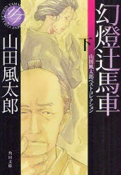 【新品】【本】幻燈辻馬車　下　山田風太郎/〔著〕