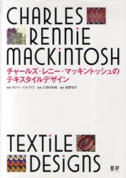 【新品】【本】チャールズ・レニー・マッキントッシュのテキスタイルデザイン　チャールズ・レニー・マッキントッシュ/〔著〕　ロジャー