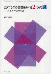 【新品】【本】ピタゴラスの定理をめぐる2つの謎　三平方の定理の謎　森下四郎/著