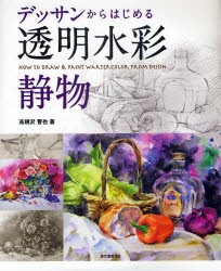 デッサンからはじめる透明水彩　静物　高根沢晋也/著